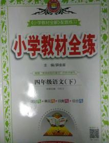 小学语文教材全练  四年级语文下 人教版 最新版本2020春