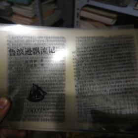 中国青年出版社 鲁滨逊漂流记 1995年印版