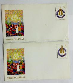 中国工会第十一次全国代表大会 纪念邮资封2枚合售