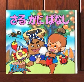 猴子与螃蟹 日文版 动画大世界36