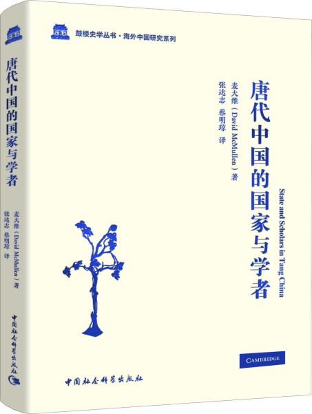 唐代中国的国家与学者(精)/海外中国研究系列/鼓楼史学丛书
