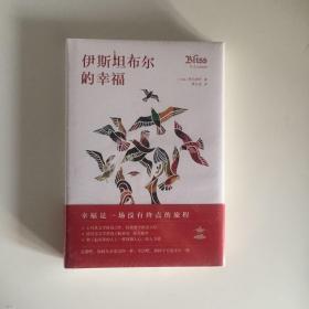 伊斯坦布尔的幸福