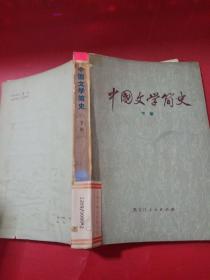 中国文学简史下册