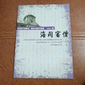 海关审价创刊号杂志2010年第7期（2010.7）