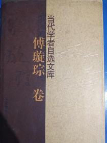 著名学者傅璇琮签名本《当代学者自选文库傅璇琮卷》， 永久保真，假一赔百。