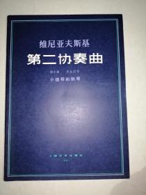 维尼亚夫斯基第二协奏曲：小提琴和钢琴（D小调  作品22号）+小提琴分谱