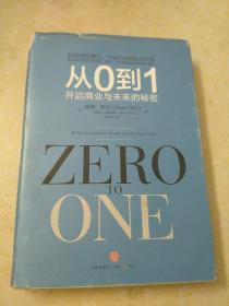 从0到1：开启商业与未来的秘密