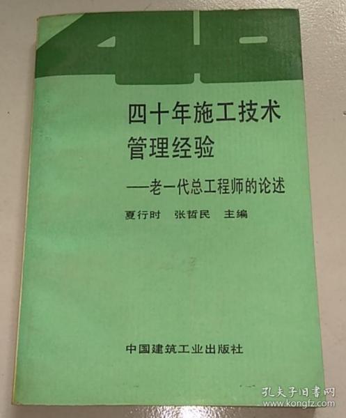 四十年施工技术管理经验:老一代总工程师的论述