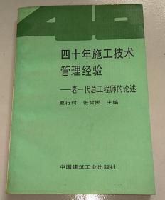 四十年施工技术管理经验:老一代总工程师的论述