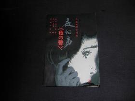 日本推理小说选---夜的声