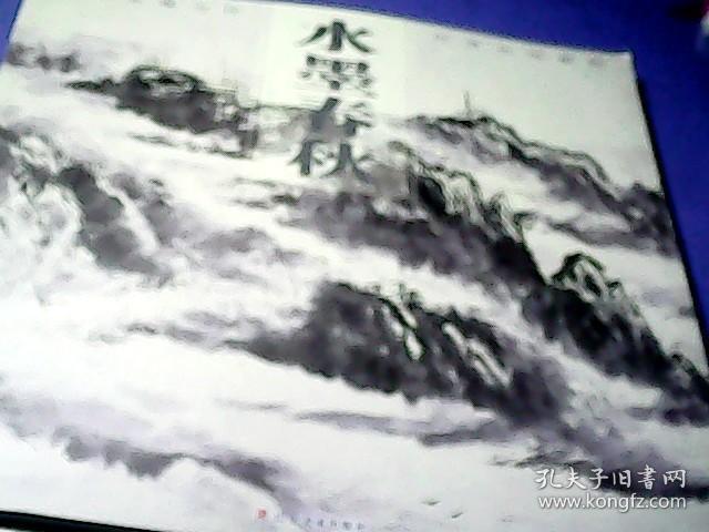 水墨春秋------秦元增（黄山专辑）