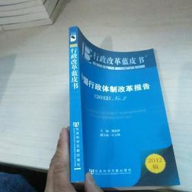 中国行政体制改革报告：No.2（2012）