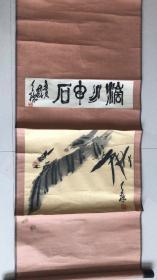 皖籍著名画家 孙天桥辛未（1991）年作《蕉叶小鸟图》，自题诗堂《滴水穿石》篆书，原装裱。