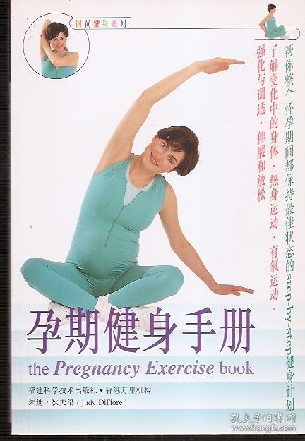 时尚健身系列.孕期健身手册