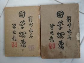 國學(xué)綱要