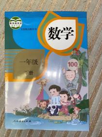 人教版小学课本教材教科书一年级下册 数学