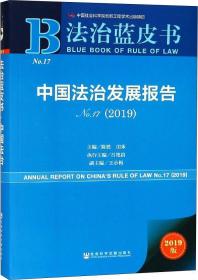中国法治发展报告 No.17(2019) 2019版