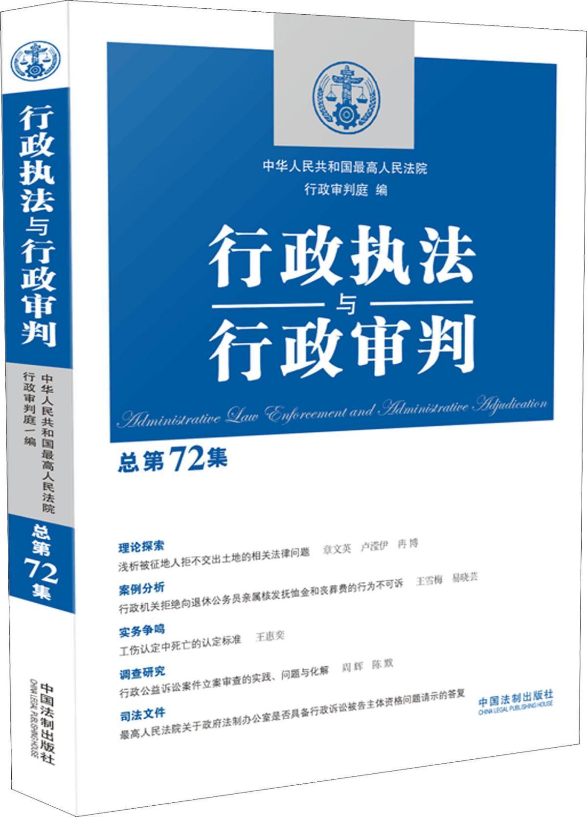 行政执法与行政审判 总第72集