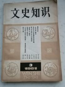 1671、文史知识，中华书局出版，1981年5月1版，128页，规格32开，9品。