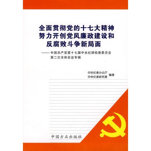 全面贯彻党的十七大精神努力开创党风廉政建设和反腐败斗争新局面:中国共产党第十七届中央纪律检查委员会第二次全体会议专辑