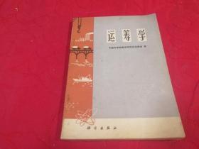 运筹学 （1973年一版一印，有毛主席语录）