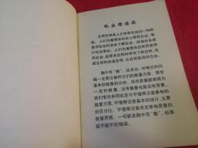 运筹学 （1973年一版一印，有毛主席语录）