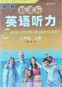 《湘教新课标英语听力》(八年级  上册)