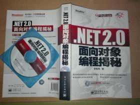 .NET技术大系：.NET2.0面向对象编程揭秘