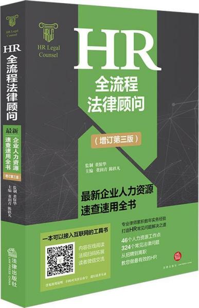 HR全流程法律顾问 最新企业人力资源速查速用全书(增订第3版)