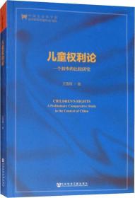 儿童权利论 一个初步的比较研究