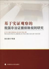 基于实证观察的我国非法证据排除规则研究