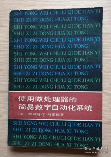 使用微处理器的简易数字自动化系统  1984年一版一印