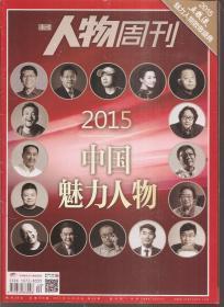 南方人物周刊2015年第2-7、9-14、16-19、21-24、27、31、32、36、38-40期.总第420-425、427-432、434-437、439-442、445、449、450、454、456-458期.27册合售