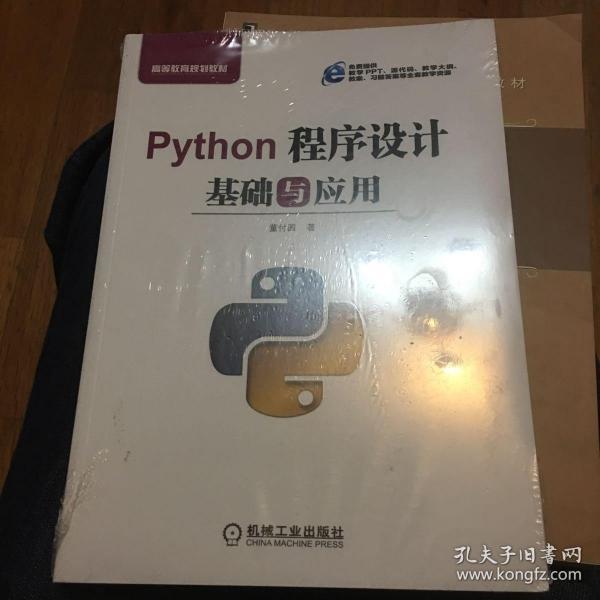 Python程序设计基础与应用