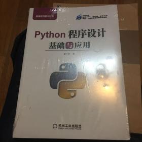 Python程序设计基础与应用