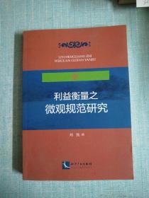 利益衡量之微观规范研究：上市公司收购及关联交易场域（作者签赠本）