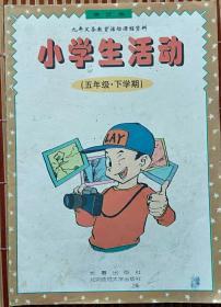 《小学生活动》(五年级  下学期)修订版