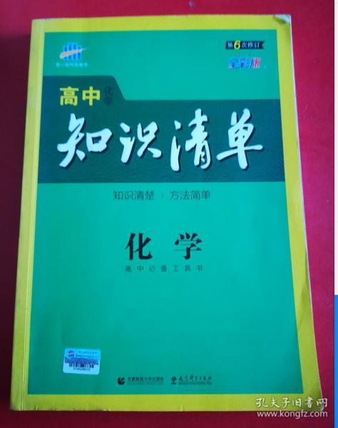 曲一线科学备考·高中知识清单：化学（高中必备工具书）（课标版）