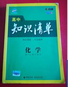 曲一线科学备考·高中知识清单：化学（高中必备工具书）（课标版）