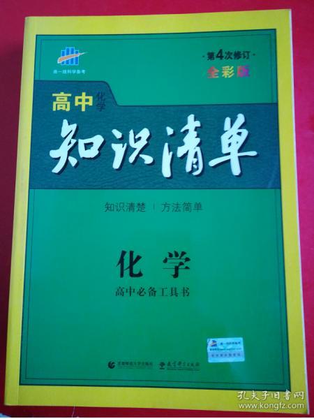 曲一线科学备考·高中知识清单：化学（高中必备工具书）（课标版）