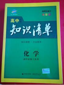 曲一线科学备考·高中知识清单：化学（高中必备工具书）（课标版）