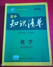 曲一线科学备考·高中知识清单：化学（高中必备工具书）（课标版）