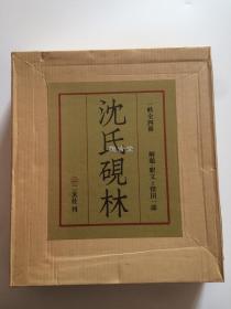 二玄社 沈氏砚林   4册全 另附解说本  限定1000部  1981年 沈石友藏砚台 现货