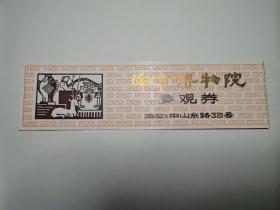 门票 南京博物馆参观券
