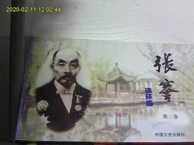 张謇连环画第二，三卷