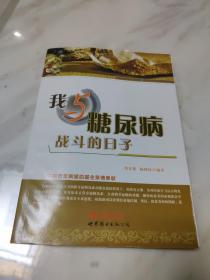 我与糖尿病战斗的日子