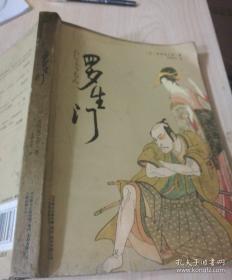 罗生门（日）芥川龙之介