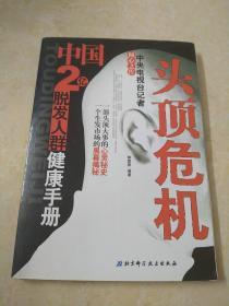 头顶危机：中国2亿脱发人群健康手册