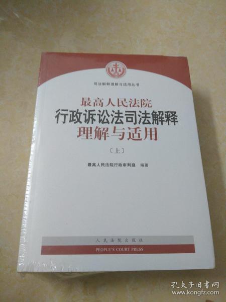 人民法院出版社 司法解释与理解适用 最高人民法院行政诉讼法司法解释理解与适用(套装上下册)