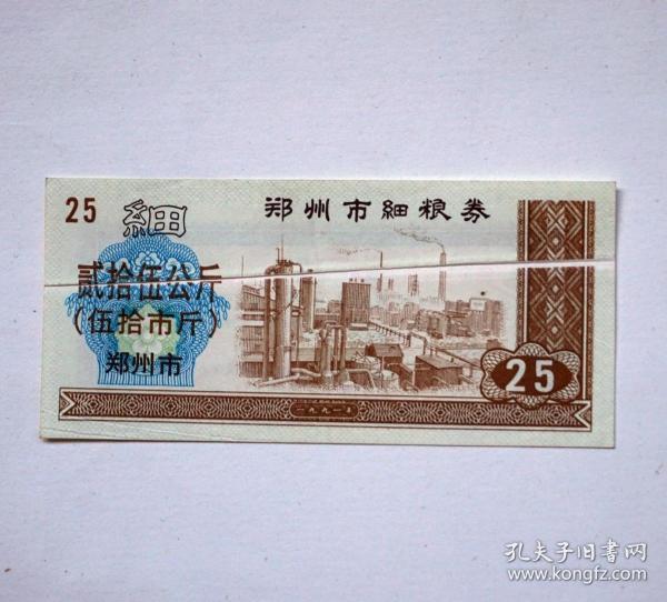 1991年郑州市细粮券25公斤，折白